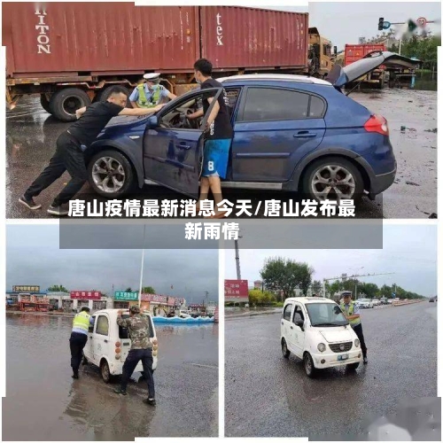 唐山疫情最新消息今天/唐山发布最新雨情