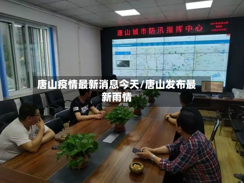 唐山疫情最新消息今天/唐山发布最新雨情-第3张图片