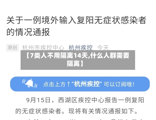 【7类人不用隔离14天,什么人群需要隔离】