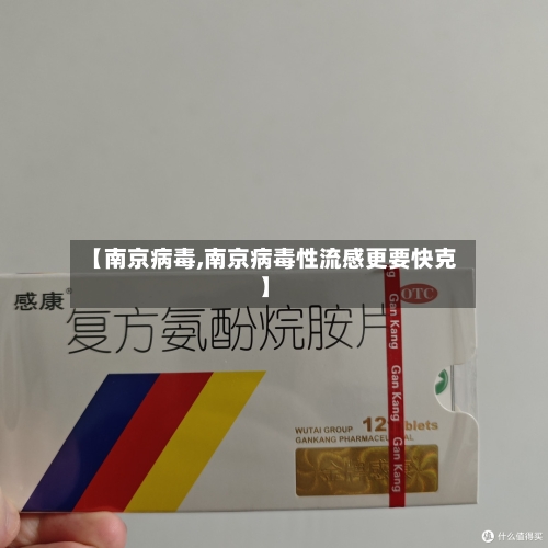 【南京病毒,南京病毒性流感更要快克】