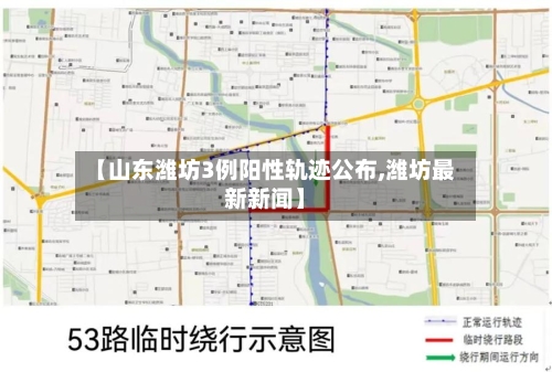 【山东潍坊3例阳性轨迹公布,潍坊最新新闻】-第2张图片