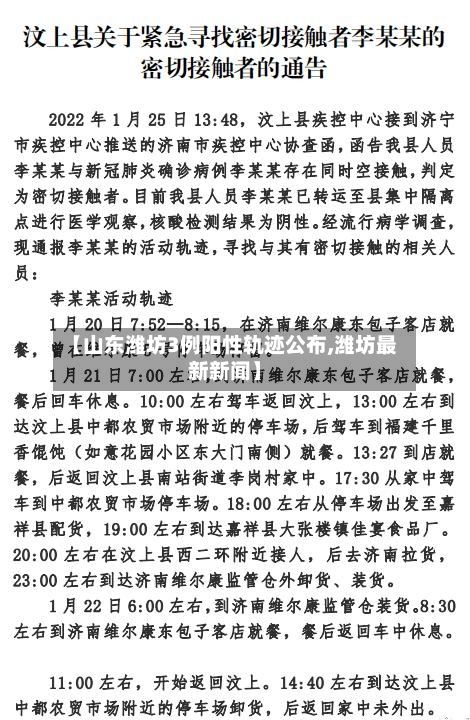 【山东潍坊3例阳性轨迹公布,潍坊最新新闻】