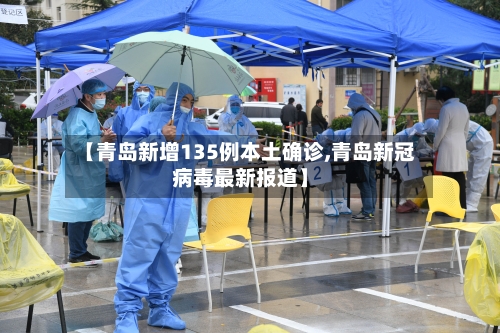 【青岛新增135例本土确诊,青岛新冠病毒最新报道】-第2张图片