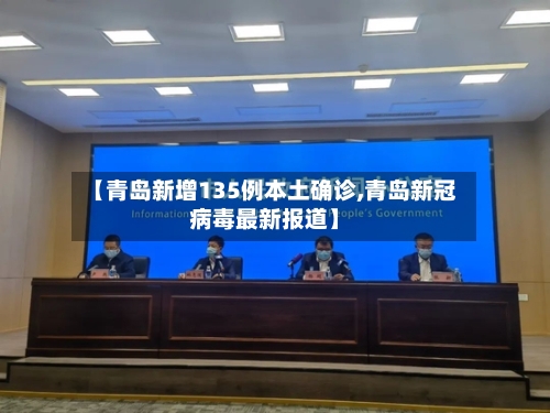 【青岛新增135例本土确诊,青岛新冠病毒最新报道】