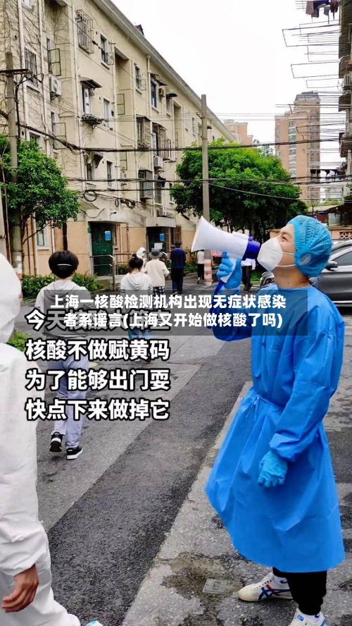 上海一核酸检测机构出现无症状感染者系谣言(上海又开始做核酸了吗)-第3张图片