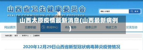 山西太原疫情最新消息(山西最新病例)