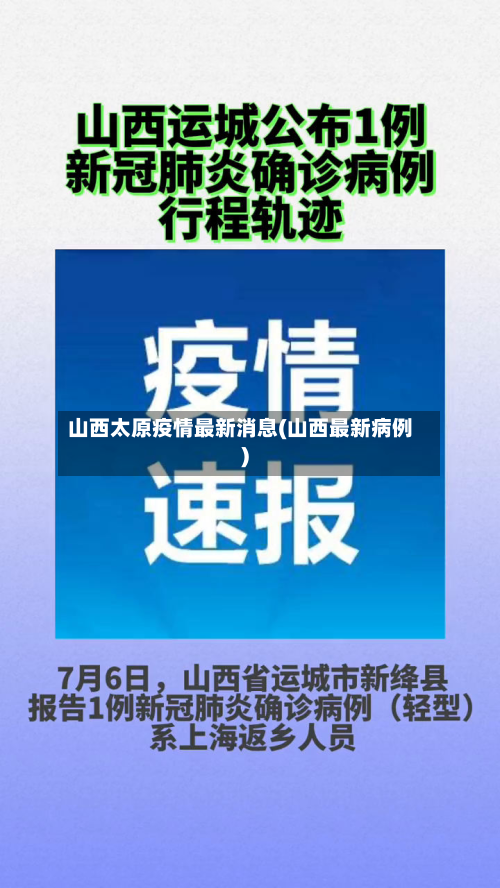 山西太原疫情最新消息(山西最新病例)-第3张图片