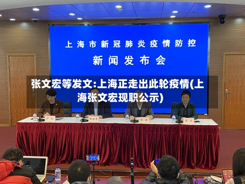 张文宏等发文:上海正走出此轮疫情(上海张文宏现职公示)