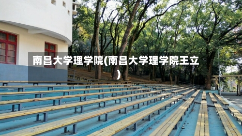 南昌大学理学院(南昌大学理学院王立)-第1张图片