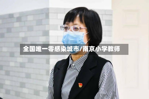 全国唯一零感染城市/南京小学教师-第3张图片