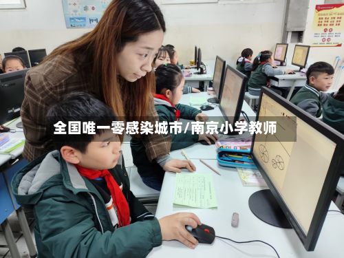全国唯一零感染城市/南京小学教师-第2张图片