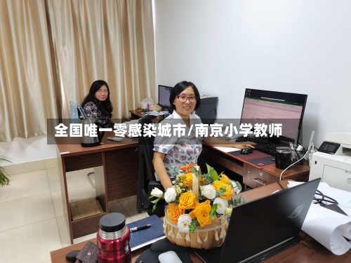 全国唯一零感染城市/南京小学教师