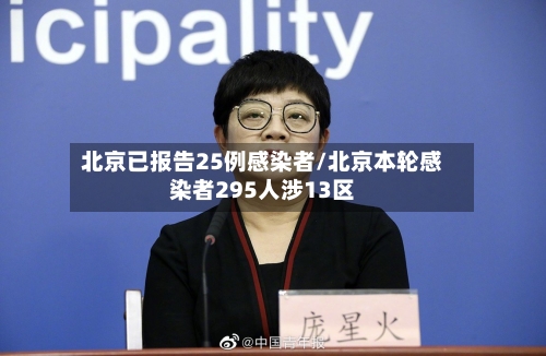 北京已报告25例感染者/北京本轮感染者295人涉13区