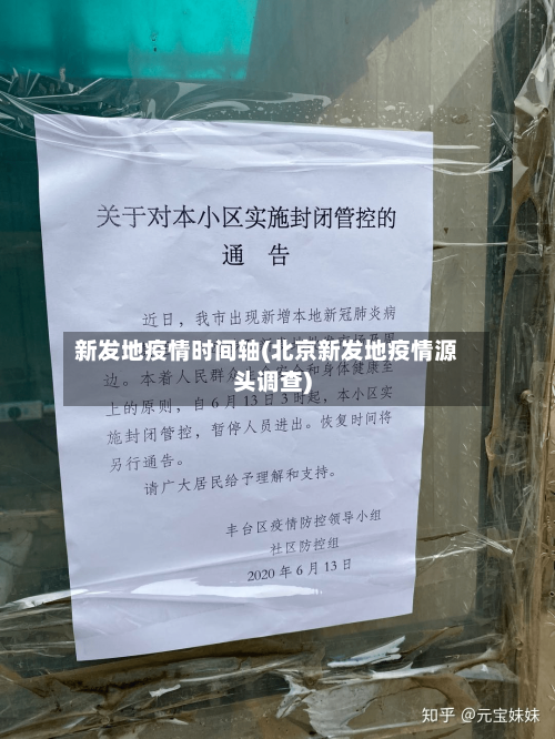 新发地疫情时间轴(北京新发地疫情源头调查)-第2张图片