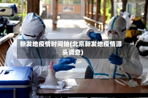 新发地疫情时间轴(北京新发地疫情源头调查)-第3张图片