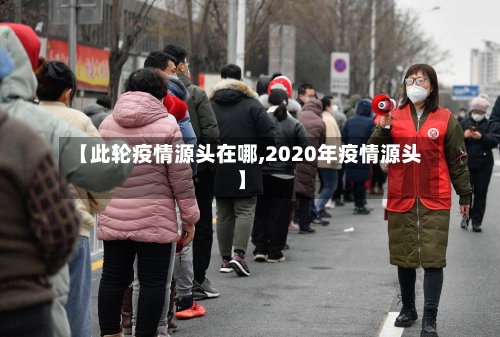 【此轮疫情源头在哪,2020年疫情源头】-第2张图片