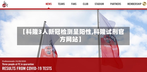 【科隆3人新冠检测呈阳性,科隆试剂官方网站】