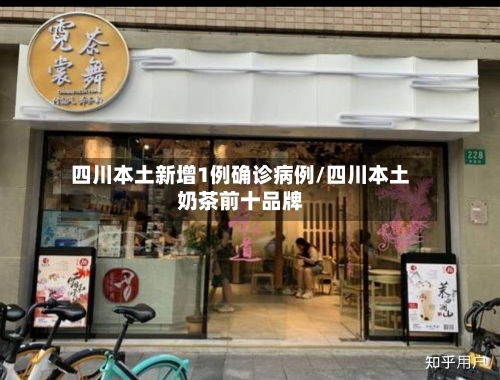 四川本土新增1例确诊病例/四川本土奶茶前十品牌-第2张图片