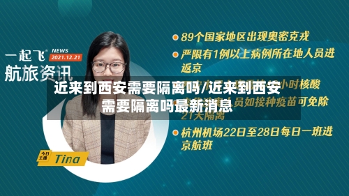 近来到西安需要隔离吗/近来到西安需要隔离吗最新消息