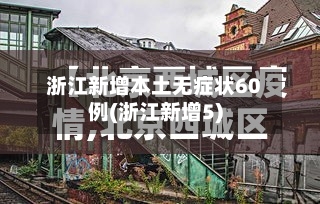 浙江新增本土无症状60例(浙江新增5)-第3张图片