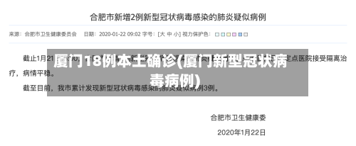 厦门18例本土确诊(厦门新型冠状病毒病例)-第2张图片
