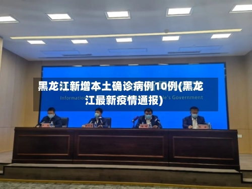 黑龙江新增本土确诊病例10例(黑龙江最新疫情通报)