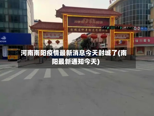 河南南阳疫情最新消息今天封城了(南阳最新通知今天)-第2张图片