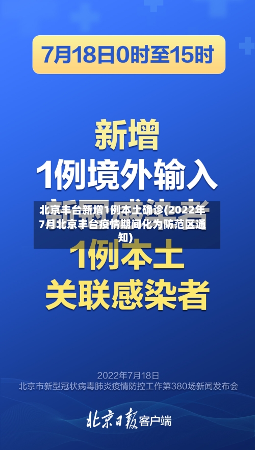 北京丰台新增1例本土确诊(2022年7月北京丰台疫情期间化为防范区通知)-第2张图片