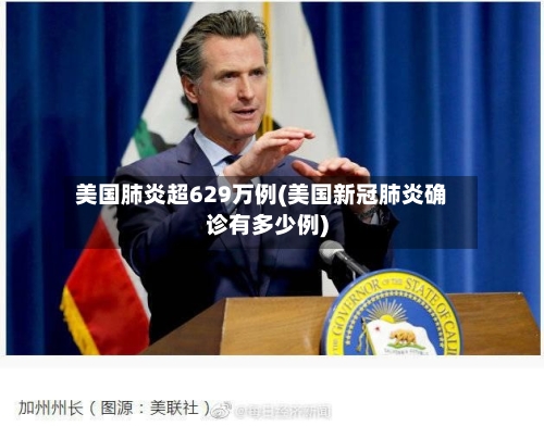 美国肺炎超629万例(美国新冠肺炎确诊有多少例)