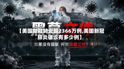 【美国新冠肺炎超2366万例,美国新冠肺炎确诊有多少例】-第3张图片
