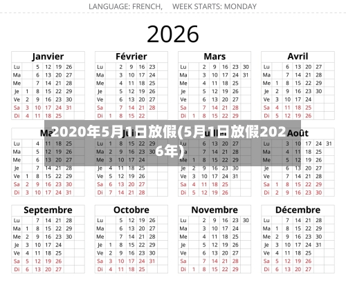 2020年5月1日放假(5月1日放假2026年)
