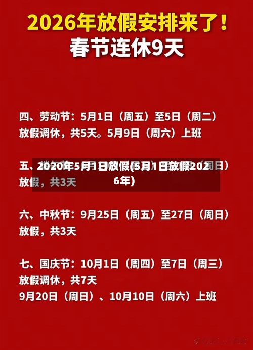 2020年5月1日放假(5月1日放假2026年)-第3张图片