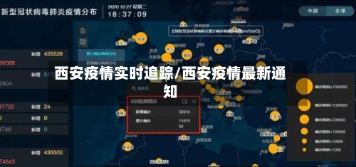 西安疫情实时追踪/西安疫情最新通知