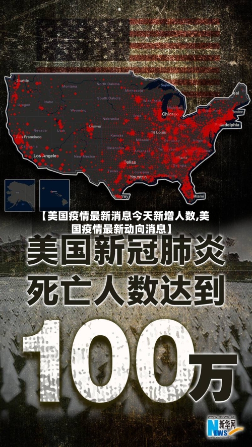 【美国疫情最新消息今天新增人数,美国疫情最新动向消息】