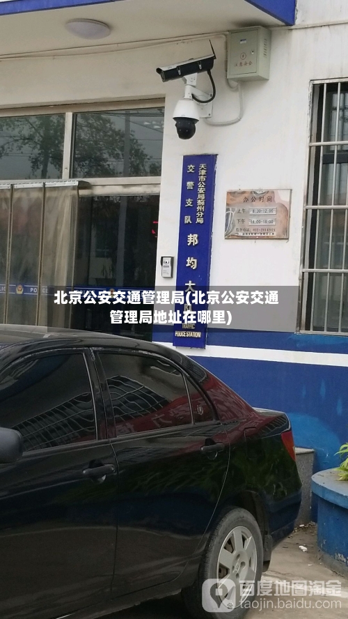 北京公安交通管理局(北京公安交通管理局地址在哪里)-第3张图片