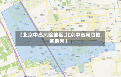 【北京中高风险地区,北京中高风险地区地图】