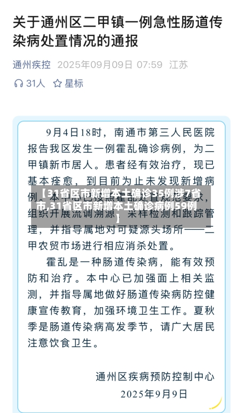 【31省区市新增本土确诊35例涉7省市,31省区市新增本土确诊病例59例】