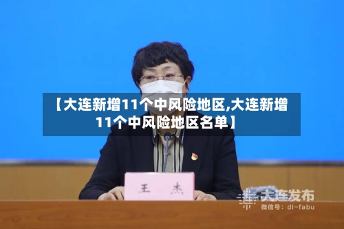 【大连新增11个中风险地区,大连新增11个中风险地区名单】-第2张图片