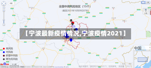 【宁波最新疫情情况,宁波疫情2021】