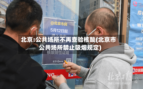 北京:公共场所不再查验核酸(北京市公共场所禁止吸烟规定)