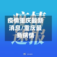 疫情重庆最新消息/重庆最新病情
