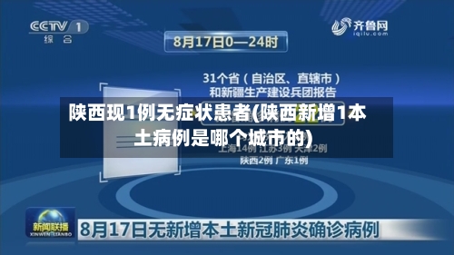 陕西现1例无症状患者(陕西新增1本土病例是哪个城市的)
