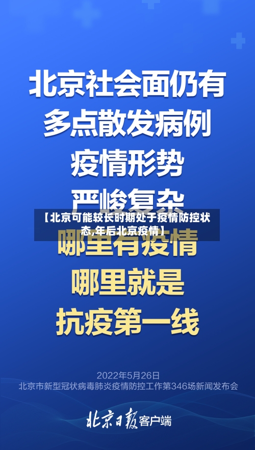 【北京可能较长时期处于疫情防控状态,年后北京疫情】