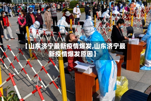 【山东济宁最新疫情爆发,山东济宁最新疫情爆发原因】