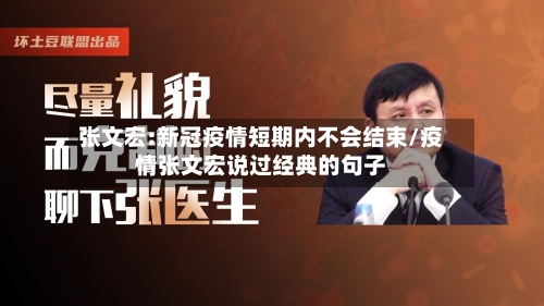 张文宏:新冠疫情短期内不会结束/疫情张文宏说过经典的句子