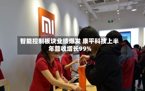 智能控制板块业绩爆发 康平科技上半年营收增长99%