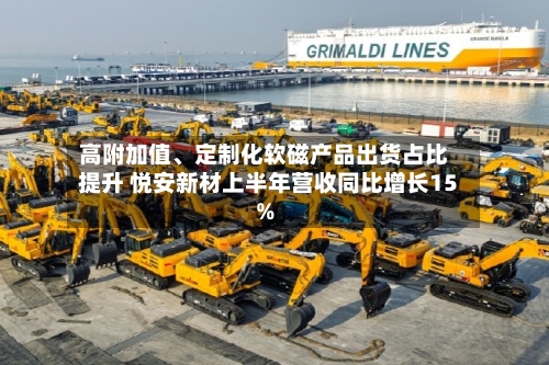 高附加值	、定制化软磁产品出货占比提升 悦安新材上半年营收同比增长15%-第3张图片