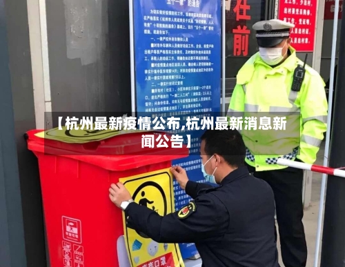 【杭州最新疫情公布,杭州最新消息新闻公告】
