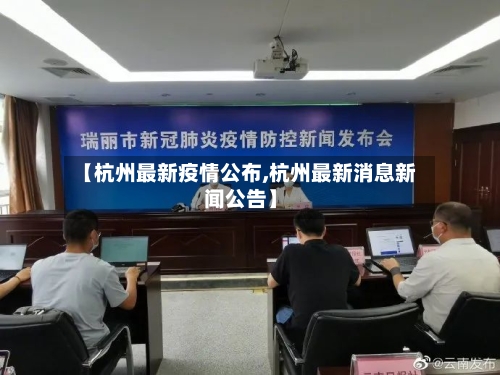 【杭州最新疫情公布,杭州最新消息新闻公告】-第2张图片