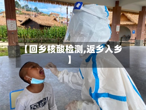 【回乡核酸检测,返乡入乡】